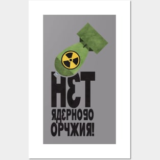 'нет ядерного оружия'  (net yadernogo oruzhiya) No Nukes in Russian Posters and Art